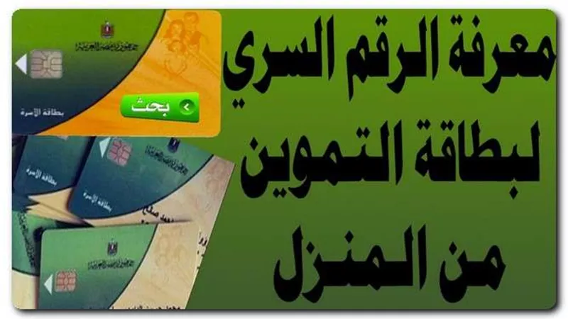 خطوات معرفة الرقم السري لبطاقة التموين كاملًة 2022