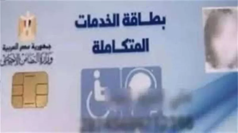 بمزايا عديدة.. كيفية استخراج بطاقة الخدمات المتكاملة