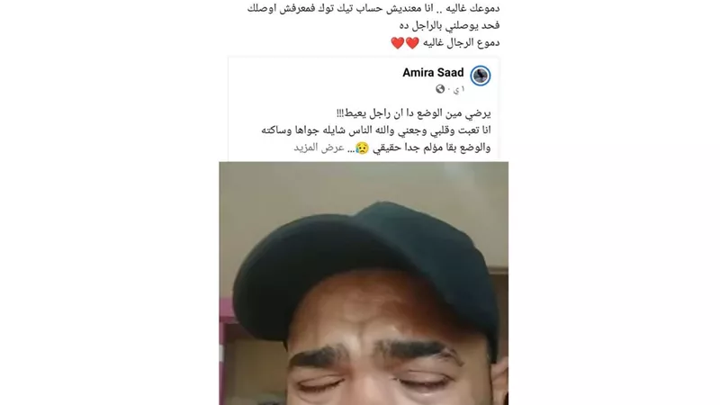 بعد عامل النظافة.. أحمد العوضي يتفاعل مع فيديو لشاب يبكي لمعاناته المأساوية