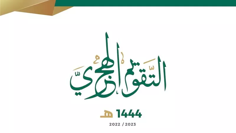 السبت المقبل.. تاريخ مميز للتقويم الهجري لن يتكرر قبل 111 عاما