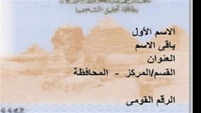 بضوابط جديدة.. كيفية استخراج البطاقة الشخصية
