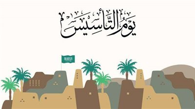 لأهالي السعودية.. موعد إجازة يوم التأسيس 1444