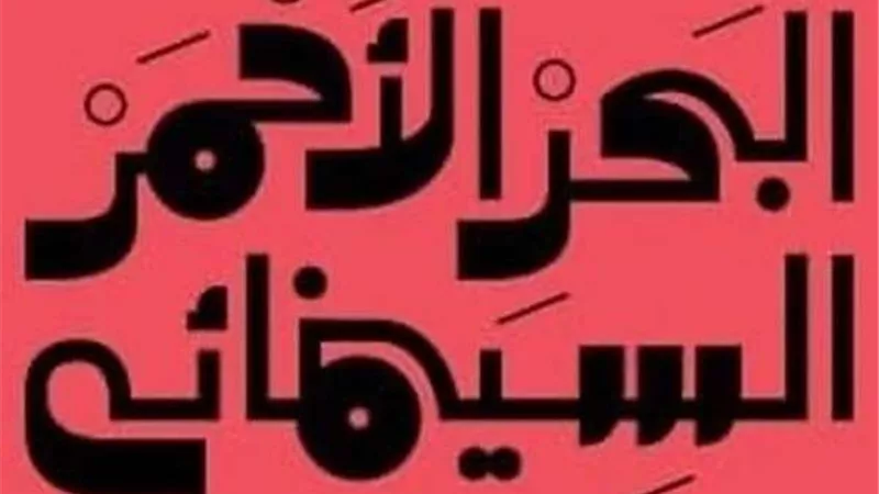 مهرجان البحر الأحمر السينمائي يعلن موعد انعقاد دورته الثانية
