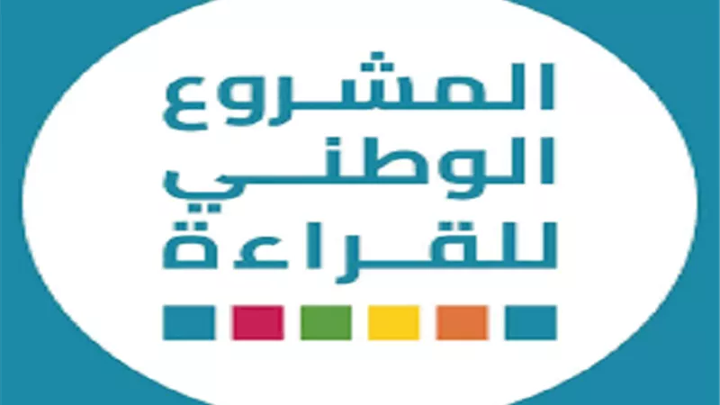 تفاصيل المشروع الوطني للقراءة