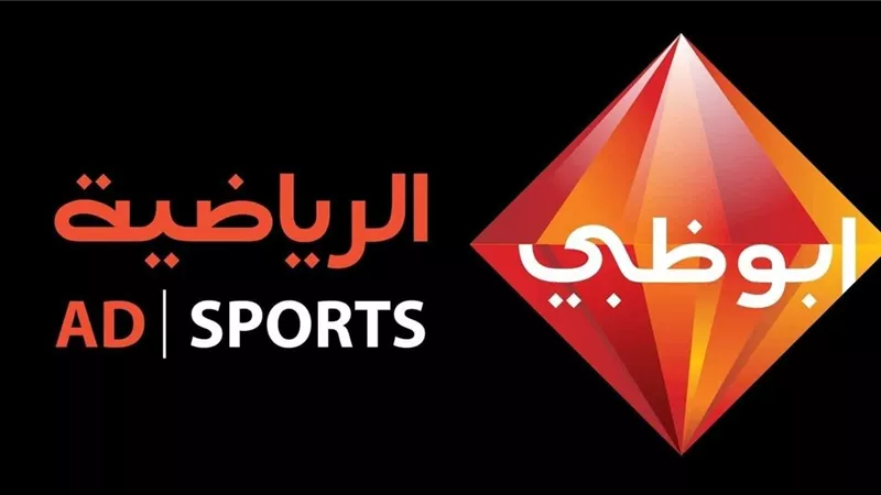 بعد نقل لقاء الأهلي والزمالك.. تردد قنوات أبو ظبي الرياضية 2022 الجديد hd