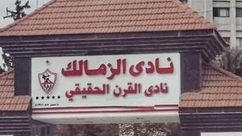 أسطورة الزمالك يهاجم الكاف: 
