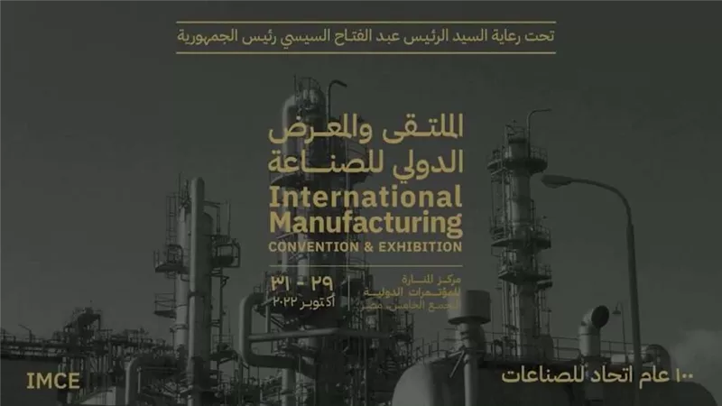 اليوم انطلاق الملتقى والمعرض الدولي الأول للصناعة بمركز المنارة