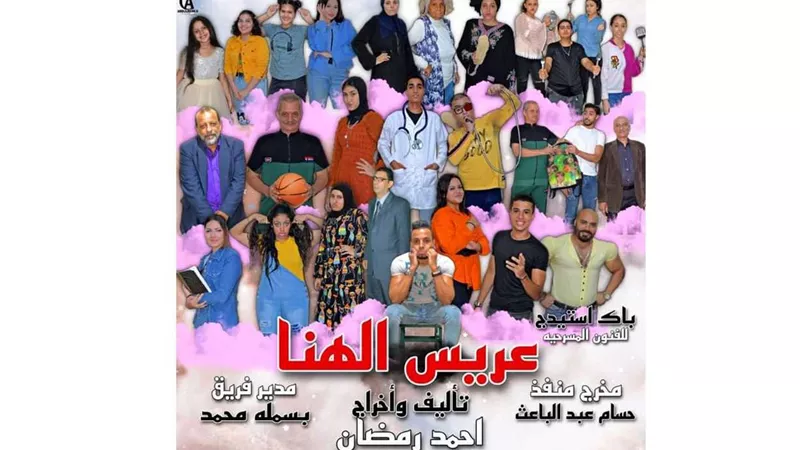 عريس الهنا.. مسرحية للشباب عن الحموات الفاتنات على تياترو النيل