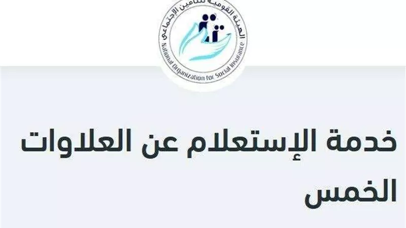 كيفية الاستعلام عن العلاوات الخمس بالرقم القومي