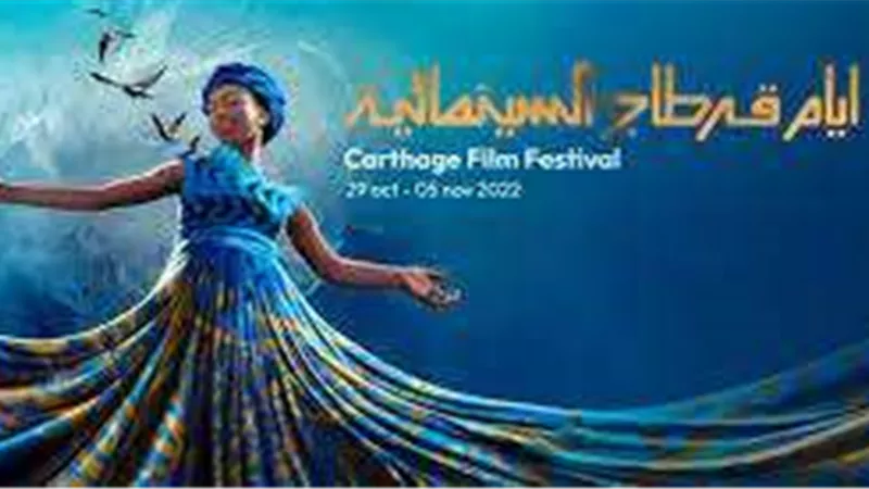 بحضور هالة صدقي وبشرى وبوسي شلبي.. انطلاق مهرجان أيام قرطاج السينمائية
