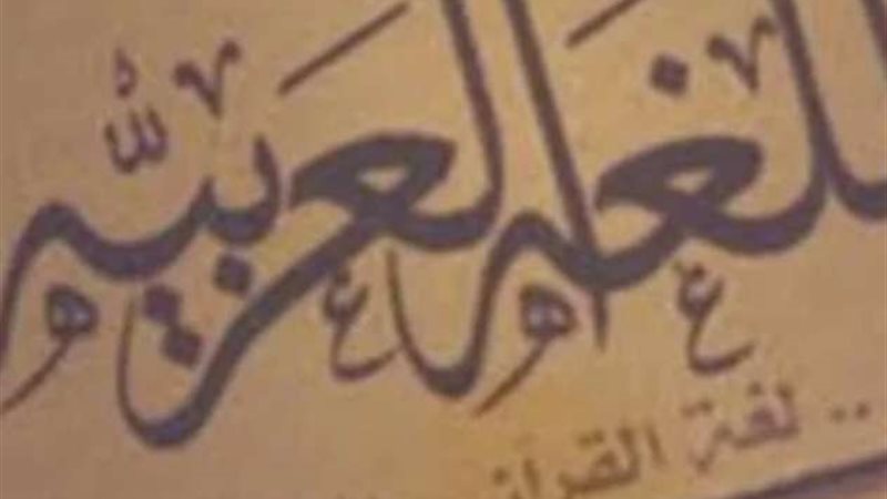 اللغة العربية