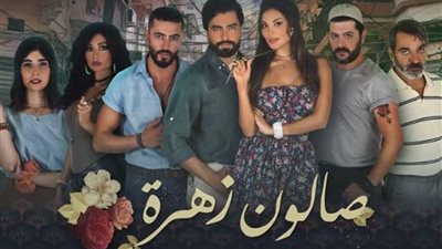 هش وهش.. منصة شاهد تعلن عن موعد الجزء الثاني لصالون زهرة