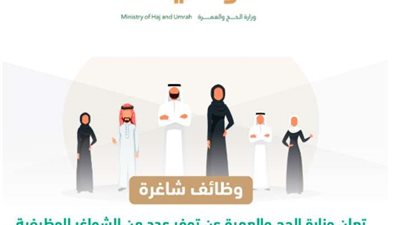 14 فرصة عمل للرجال والنساء.. رابط وظائف وزارة الحج