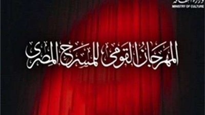 ديسمبر المقبل.. موعد إطلاق الدورة الـ 13 للمهرجان القومي للمسرح