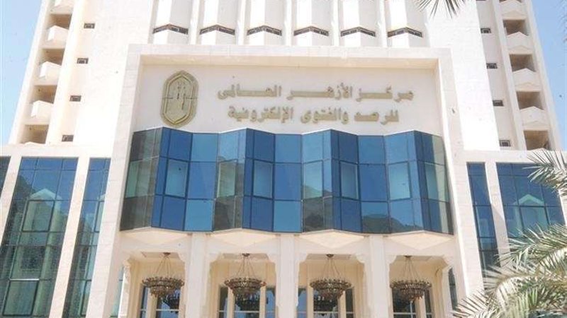 مركز الأزهر للفتوى