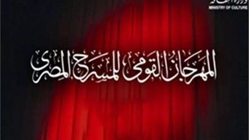 ديسمبر المقبل.. موعد إطلاق الدورة الـ 13 للمهرجان القومي للمسرح