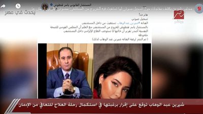 بعد التسجيل الصوتي لشيرين عبد الوهاب.. قنطوش: التحقيقات ستكون مفاجأة للجميع