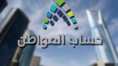 الحد المانع لحساب المواطن 1444 وشروط استحقاقه