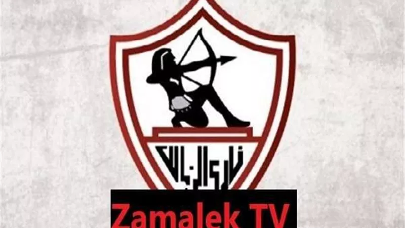 قناة الزمالك تنهي الجدل حول إذاعة ودية بيراميدز