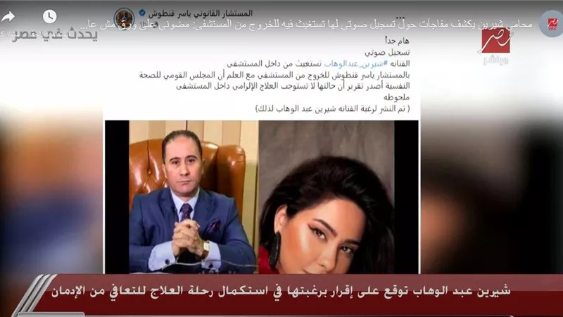 بعد التسجيل الصوتي لشيرين عبد الوهاب.. قنطوش: التحقيقات ستكون مفاجأة للجميع