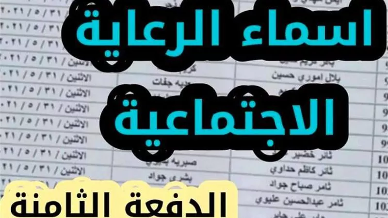 أسماء الوجبة الثامنة في الرعاية الاجتماعية بالعراق.. كشوف الأسر المشمولين برواتب الحماية الاجتماعية