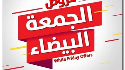 موعد عروض وتخفيضات الجمعة البيضاء 2022 في مصر والسعودية