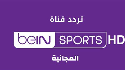 تردد قناة بي ان سبورتس المفتوحة الناقلة للمباراة الافتتاحية لكأس العالم 2022