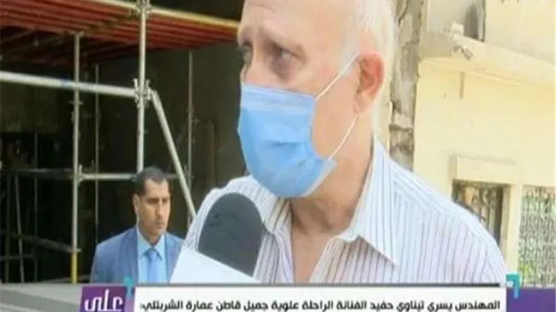 حفيد الفنانة علوية جميل أحد سكان عمارة الزمالك: أثق في كامل الوزير