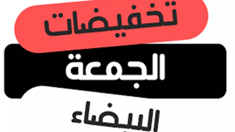 عروض ومزايا خاصة.. موعد الجمعة البيضاء
