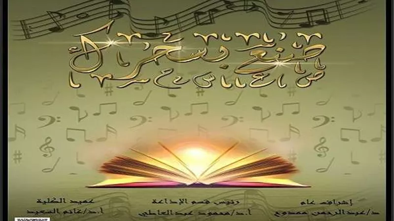 المقامات الصوتية في القرآن والموسيقى.. مشروع تخرج بإعلام الأزهر