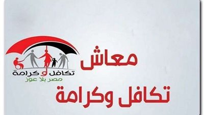 تعرف على الأوراق المطلوبة للحصول على معاش تكافل وكرامة