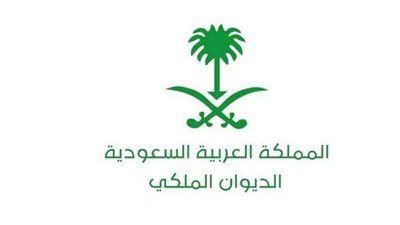 ماهى شروط القبول فى الديوان الملكي السعودي