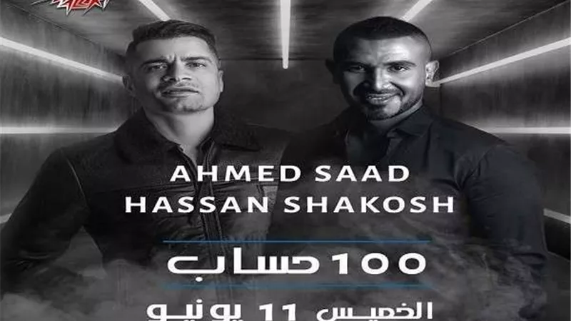 بعد تأجيلها بسبب النقابة| أحمد سعد يطرح 