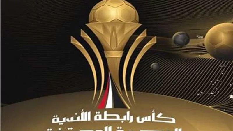 نتائج قرعة الدور التمهيدي لكأس رابطة الأندية المحترفة
