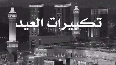 الإفتاء توضح الصيغة الصحيحة لتكبيرات عيد الأضحى