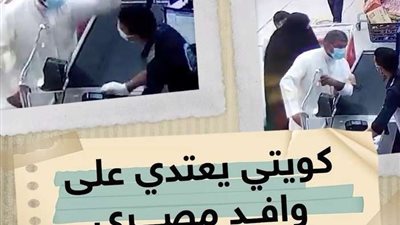 تطورات جديدة في واقعة صفع كويتي لعامل مصري بالكويت