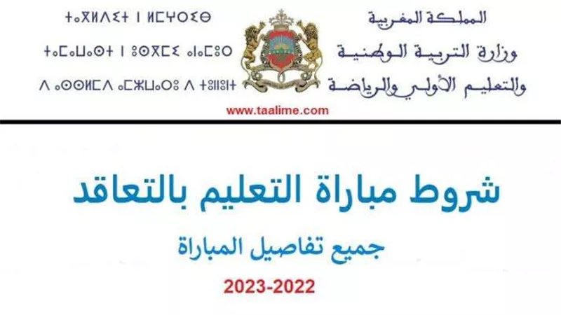 طريقة التسجيل في مباراة التعليم 2022-2023