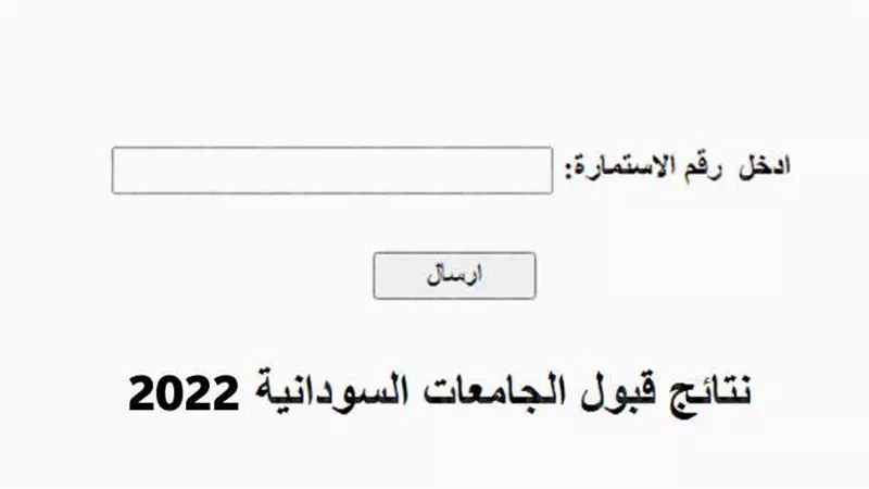 طريقة استخراج نتيجة القبول في الجامعات السودانية 2022