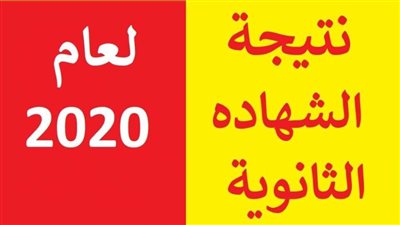 قبل إعلانها.. رابط الإستعلام عن نتيجة الثانوية العامة