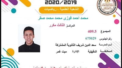 الثالث مكرر على الثانوية العامة بالدقهلية: 
