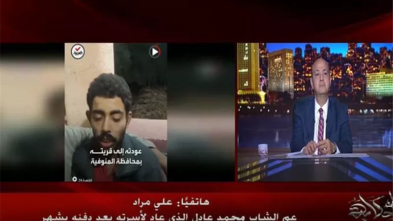 العائد من الموت.. بعد شهر من دفنه شاب المنوفية يعود لأهله (فيديو)