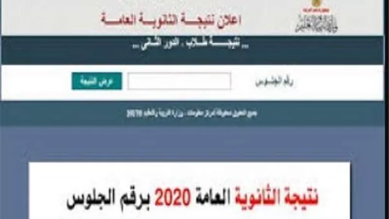 للطلاب.. ننشر لينك نتيجة الثانوية العامة 2019/2020 للاستعلام برقم الجلوس