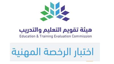بشروط خاصة.. اختبارات الرخصة المهنية للمعلمين 1444
