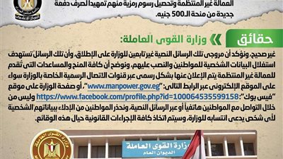 القوى العاملة ترد على شائعة إرسال رسائل نصية تتضمن رابط لتحديث بيانات العمالة غير المنتظمة