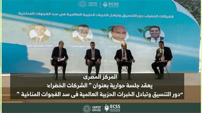 الشراكات الخضراء: دور التنسيق وتبادل الخبرات العربية العالمية في سد الفجوات المناخية