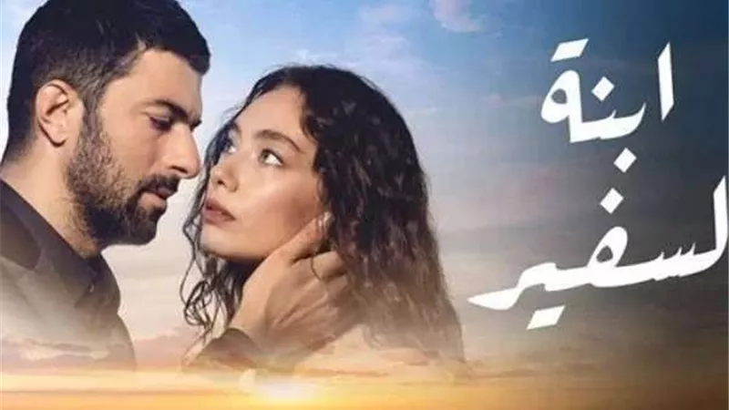 مواعيد عرض مسلسل ابنة السفير والقنوات الناقلة.. صور