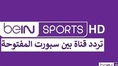 لمتابعة المونديال.. تردد بين سبورت المفتوحة على النايل سات 2022