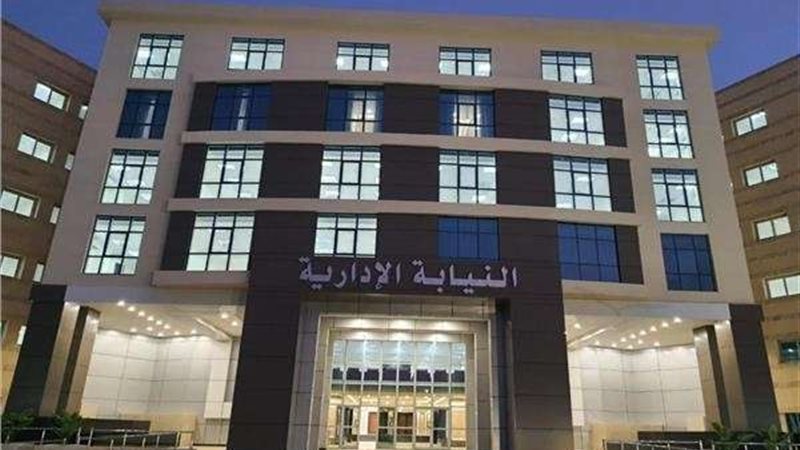 النيابة الإدارية