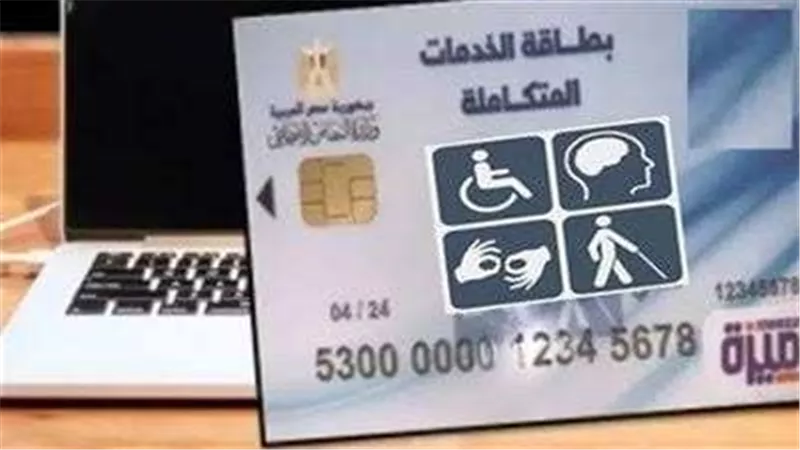 لذوي الاحتياجات الخاصة.. كيفية الاستعلام عن تكافل وكرامة 2022