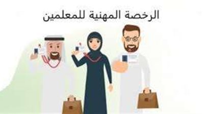 رابط وخطوات الاستعلام عن نتائج الرخصة المهنية للمعلمين